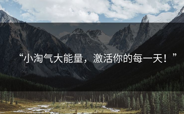 “小淘气大能量,激活你的每一天!” “小淘气大能量,激活你的每一天!”