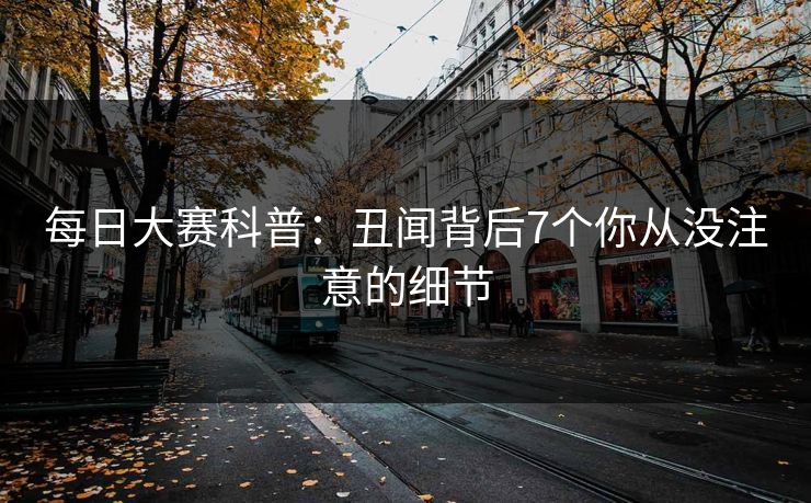 每日大赛科普:丑闻背后7个你从没注意的细节 每日大赛科普:丑闻背后7个你从没注意的细节